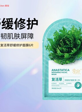 季泉复活草舒缓修护面膜