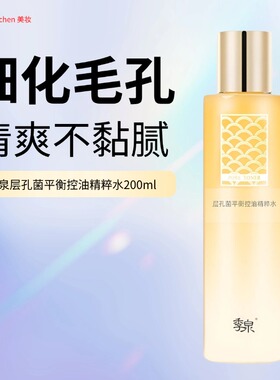 季泉层孔菌平衡水油精粹水爽肤水细致毛孔化妆品护肤品官方旗舰店