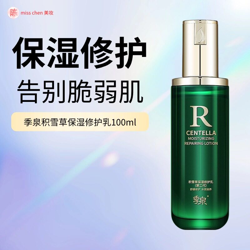 季泉积雪草保湿修护乳第2代水乳液化妆品护肤品官方旗舰店正品