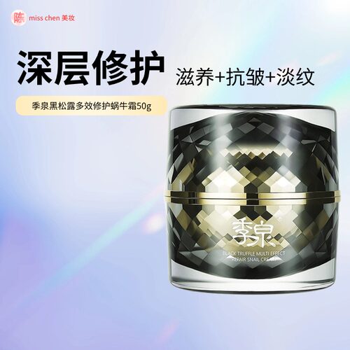 季泉黑松露多效修护蜗牛霜50g面霜化妆品护肤品官方旗舰店正品 - 封面