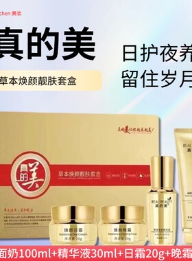 真的美草本焕颜靓肤套盒