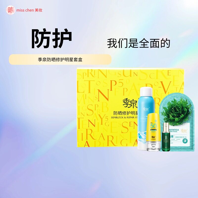季泉防晒修护明星套盒【B5喷雾+vc精华液+防晒乳+复活草面膜3片】
