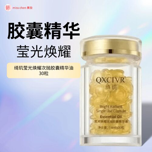 绮玑莹光焕耀次抛胶囊精华油