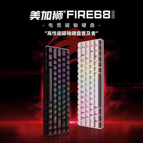 美加狮FIRE 68/FIRE 68 PRO有线连接热插拔68键全铝磁轴键盘