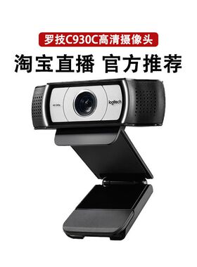 罗技C930C/C920 PRO网络摄像头主播美颜高清调试直播专用台式