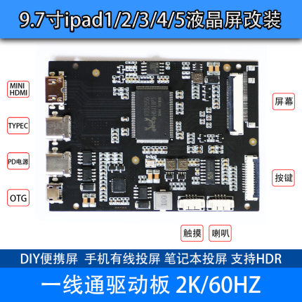 9.7寸ipad1/2/3/4/5液晶屏改装一线通HDMI屏幕驱动板显示器2K副屏