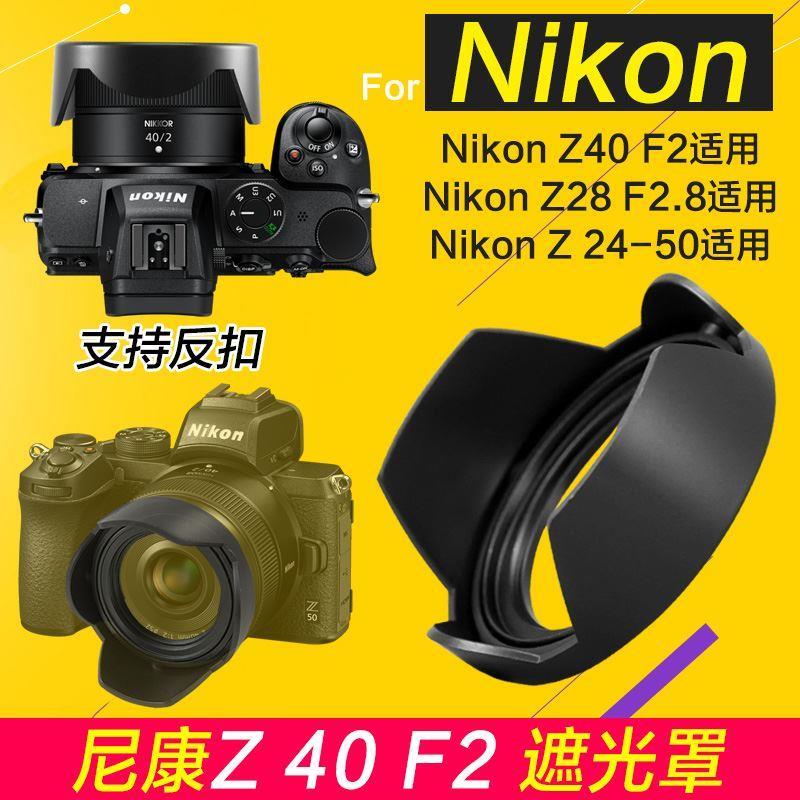 nkon尼康Z40 F2遮光罩Z28 2.8适用24-50镜头52mm微单Z50 Z6 Z7-封面