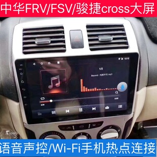 中华FRV 骏捷CROSS安卓导航一体机9寸大屏专用智能声控 包邮 FSV