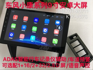 专用智能倒车影像 东风小康K01 k17 K07II安卓大屏导航一体机 包邮