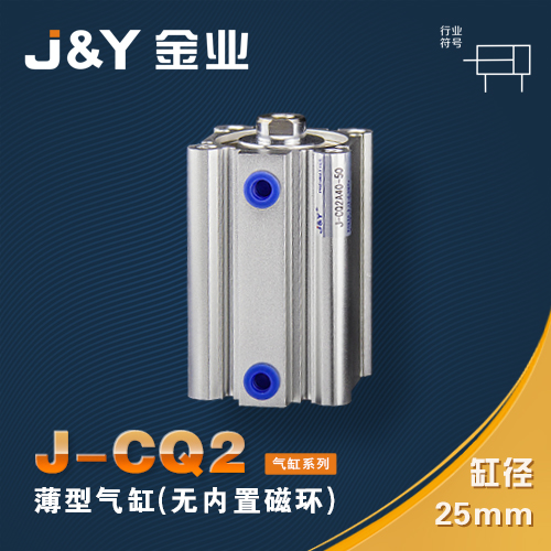 。J&Y金业气缸J-CQ2B J-CDQ2B缸径25 25*5 10 15 20 25 30 35 40