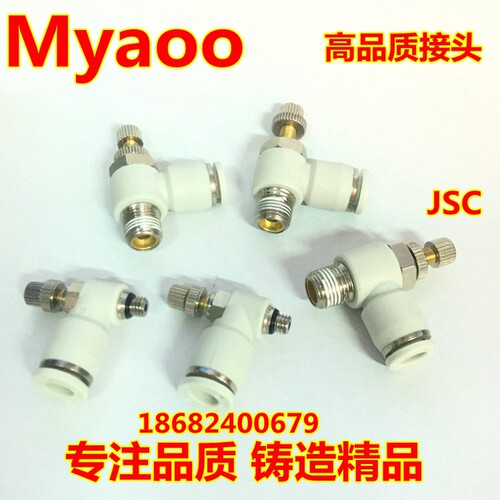 myaoo白色调节阀调速阀节流阀JSC 4-m5 6-01 8-02 10-3 12-4 SL