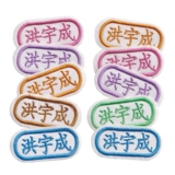 Детская именная наклейка для детского сада, детский пластырь, с вышивкой