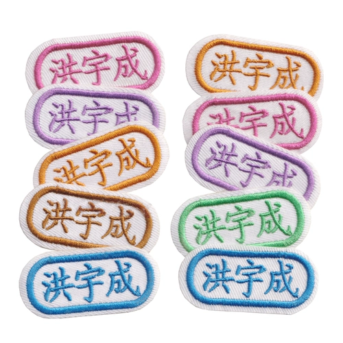 Детская именная наклейка для детского сада, детский пластырь, с вышивкой