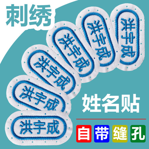 刺绣姓名贴缝孔款针孔宝宝名字贴幼儿园入园名字贴名字条儿童可缝