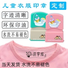 幼儿园衣服印章儿童纺织翻转回墨印卡通光敏防水洗姓名章 抖音同款