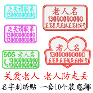 刺绣刺绣老人防走失联络牌