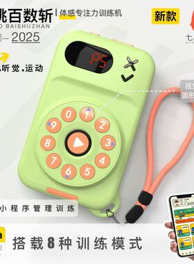 七桃百数斩儿童听觉专注力训练启蒙趣味益智舒尔特体感训练机玩具