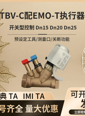 黄铜 瑞典TA 电动平衡二通阀TBV-C+EMO-T执行器配套冷暖调节阀