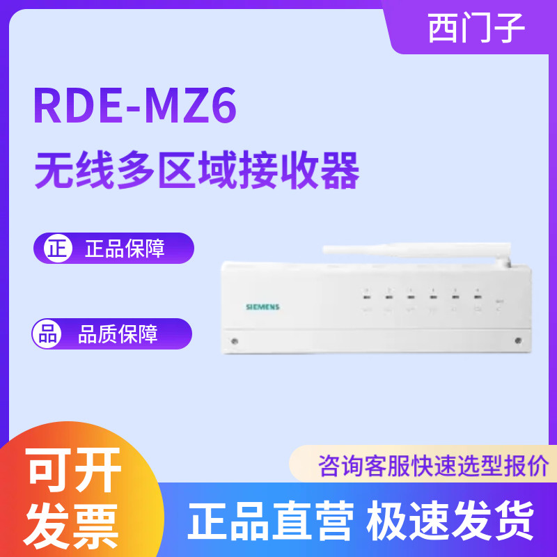 SIEMENS/西门子原装无线多区域接收器 RDE-MZ6正品433MHz工作额率