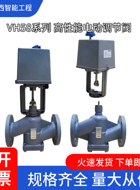 霍尼韦尔VH58系列 VH58E  VH58ED VH58EM VH58S 高性能电动调节阀