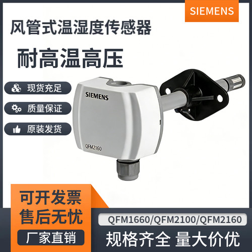 西门子空气风管型温湿度传感器
