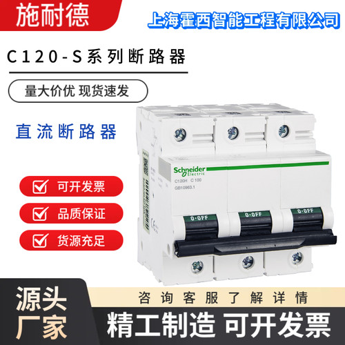 施耐德C120H-S曲线小型断路器