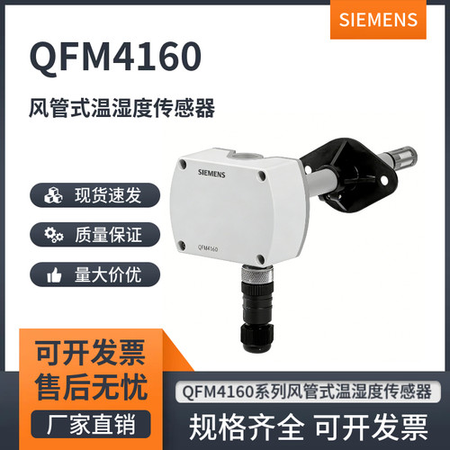 西门子空气温湿度恒湿器QFM4160
