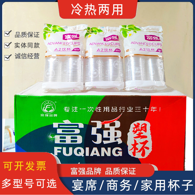 贵州富强一次性杯子A1A2增厚型200ml环保塑料饮水杯家用商用塑杯,餐饮具,塑杯,淘宝优惠券,粉丝福利购,淘宝优惠卷