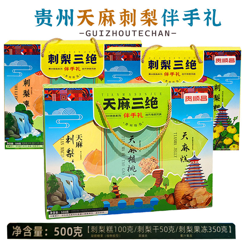 贵州特产伴手礼贵顺昌天麻刺梨三绝刺梨干果脯刺梨冻500g组合礼包
