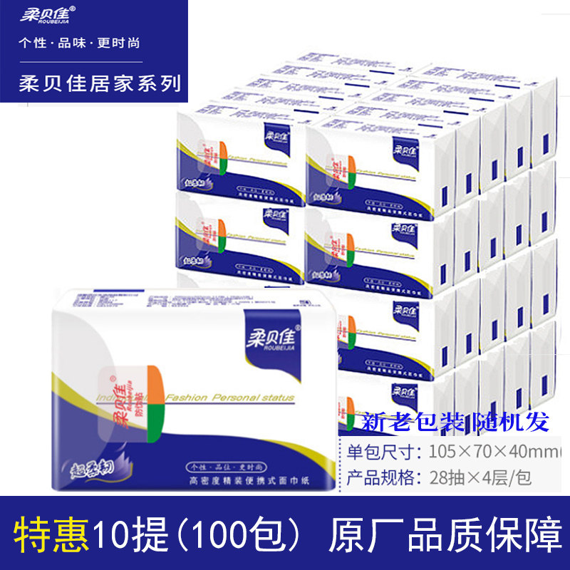 迷你面巾手帕纸餐巾纸柔贝佳抽纸小包4层28抽200包整箱极速发货