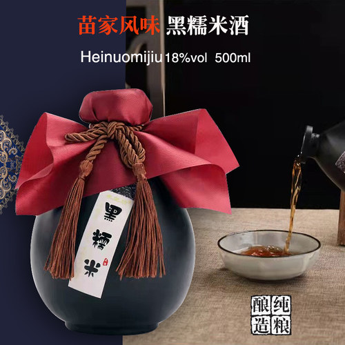 纯粮酿制苗家风味黑糯米酒