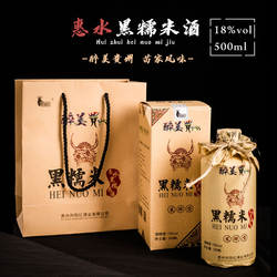 贵州黑皇后苗侗风味黑糯米酒18度500ml醉美贵州惠水纯粮向阳红