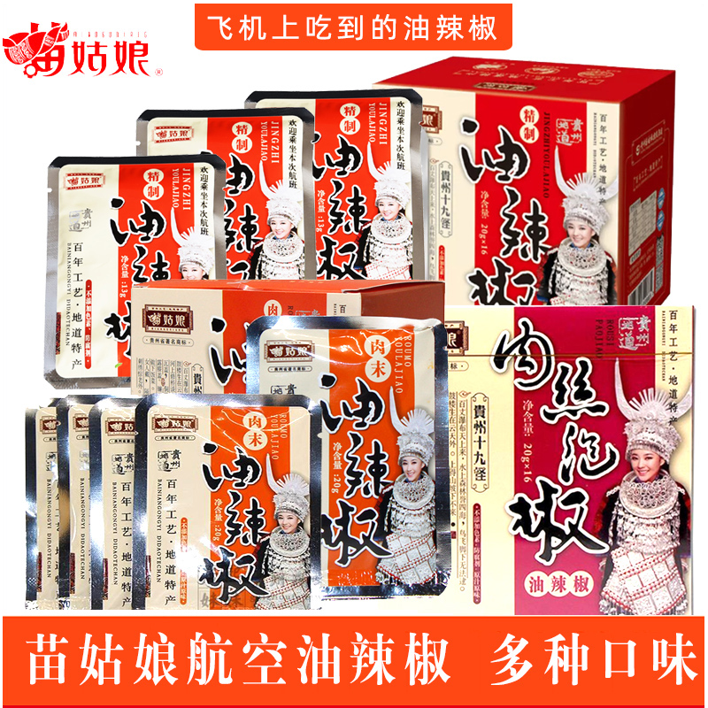 贵州特产苗姑娘油辣椒便捷小袋油泼辣子航空配餐肉末肉丝泡辣椒酱