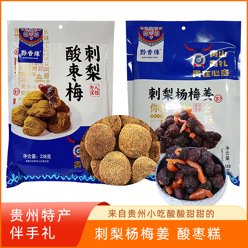 贵州特产刺梨酸枣糕杨梅姜黔香缘