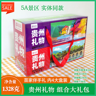 苗家特色伴手礼苗阿莎刺梨冻贵州礼物大礼盒1328g百香果冻刺梨干