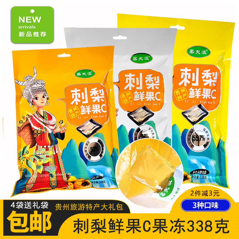 贵州特产果夫派刺梨鲜果C果冻