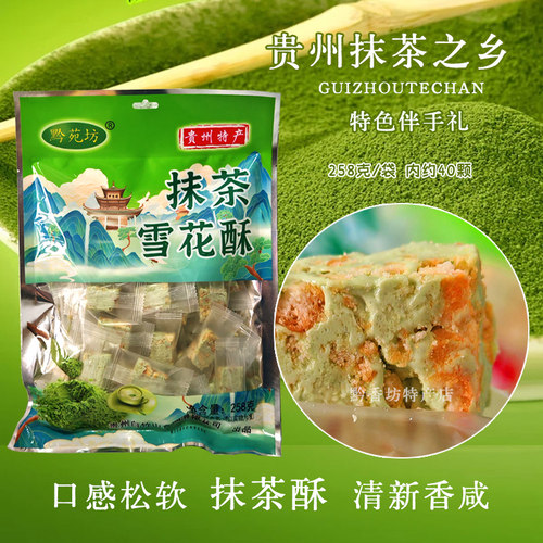 黔苑坊地方特产抹茶雪花酥约40颗