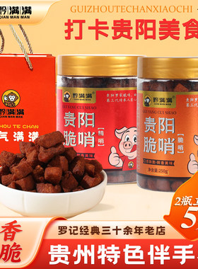 黔满满贵阳脆哨五花肉哨250g