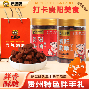 脆哨五花肉哨250g民生路青云市集小吃 贵州黔满满贵阳脆哨罗记经典