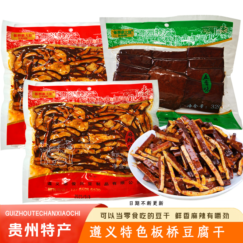 贵州特产遵义板桥豆干麻辣五香味320g佐餐下酒菜馋嘴零食开袋即食