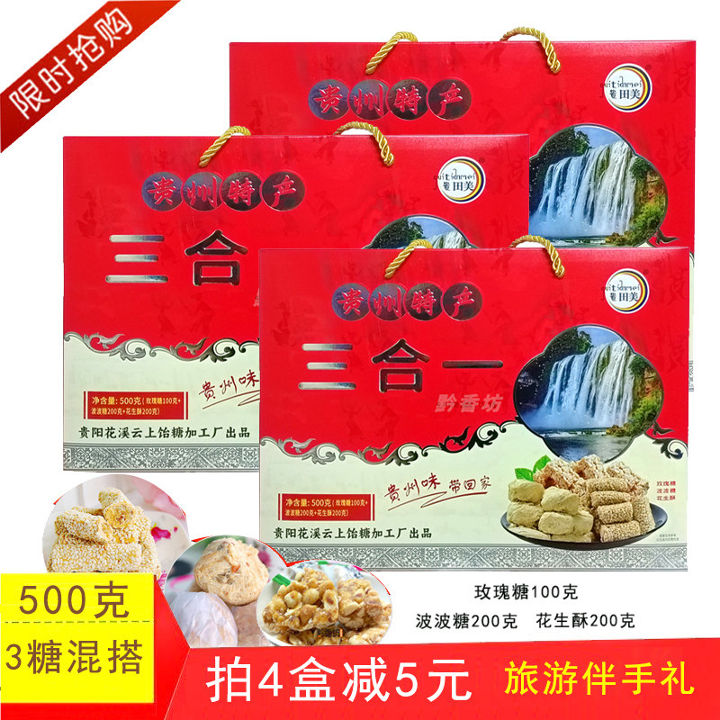 贵州特产田美波波糖木锤酥三合一组合500g礼盒套装花生酥玫瑰糖