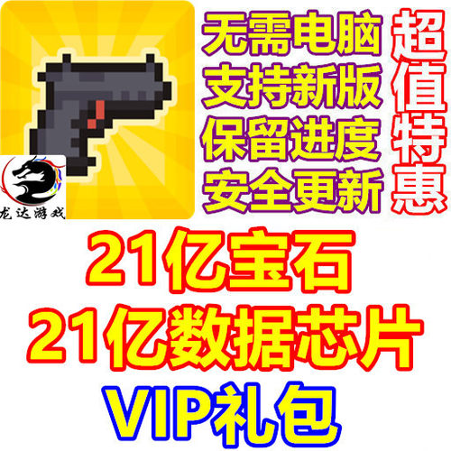 地球净化工程 21亿宝石 21亿数据芯片 VIP礼包 无需电脑