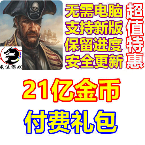 海盗加勒比海法则 The Pirate Caribbean Hunt 金币 礼包无需电脑