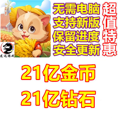 Cat & farm 猫与农场 Meow Town 21亿钻石 金币 保留进度无需电脑
