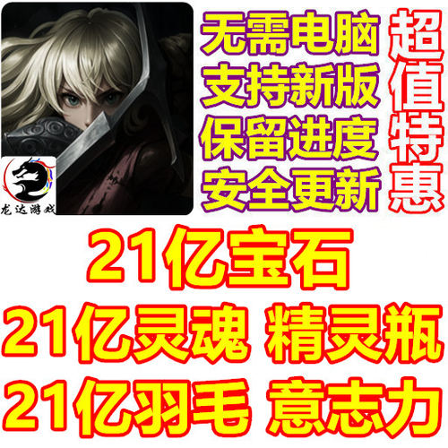 Soul Huntress 灵魂猎手 21亿灵魂 21亿宝石 精灵瓶 意志力 羽毛