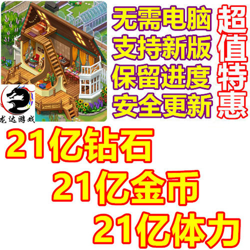 Merge Manor Sunny House 21亿钻石 21亿体力 21亿金币 无需电脑