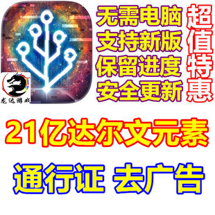 Cells 去广告 21亿达尔文元 通行证 无需电脑 素 从细胞到奇点