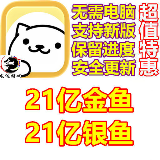 猫咪后院 Neko Atsume Kitty Collector 21亿金鱼 银鱼 无需电脑