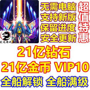 Atlantis Invaders 亚特兰蒂斯入侵者 21亿钻石 现金 全船 VIP10