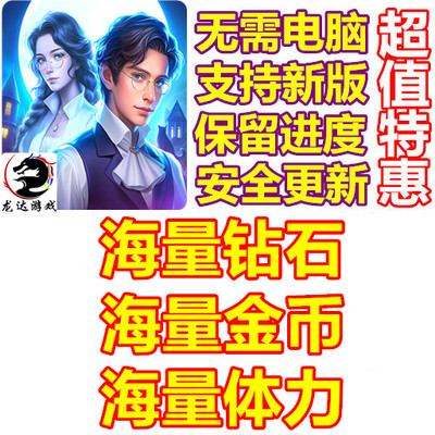 寻找神秘碎片 海量钻石 海量金币 海量体力 保进度 无需电脑